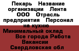 Пекарь › Название организации ­ Лента, ООО › Отрасль предприятия ­ Персонал на кухню › Минимальный оклад ­ 32 000 - Все города Работа » Вакансии   . Свердловская обл.,Алапаевск г.